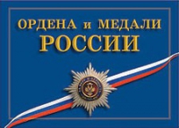 Комплект плакатов "Ордена и медали Российской Федерации" - «globural.ru» - Всеволожск