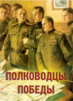 Комплект плакатов "Полководцы Победы" - «globural.ru» - Всеволожск