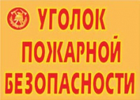 Комплект плакатов "Уголок пожарной безопасности" - «globural.ru» - Всеволожск