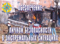 Комплект плакатов "Обеспечение личной безопасности в экстремальных ситуациях" - «globural.ru» - Всеволожск