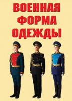 Комплект плакатов "Военная форма одежды" - «globural.ru» - Всеволожск