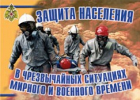 Комплект плакатов "Защита населения в ЧС мирного и военного времени" - «globural.ru» - Всеволожск