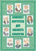 Комплект портретов для кабинета биологии - «globural.ru» - Всеволожск