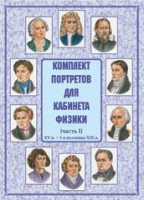 Комплект портретов для кабинета физики. Часть 1 - «globural.ru» - Всеволожск