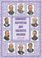Комплект портретов для кабинета физики. Часть II - «globural.ru» - Всеволожск