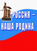 Комплект плакатов "Россия -  наша Родина" - «globural.ru» - Всеволожск