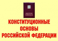 Комплект плакатов "Конституционные основы Российской Федерации" - «globural.ru» - Всеволожск