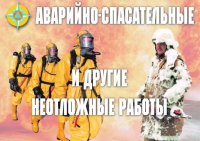 Комплект плакатов "Аварийно-спасательные и другие неотложные работы (АСДНР)" - «globural.ru» - Всеволожск