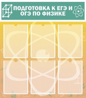 Стенд "Подготовка к ЕГЭ и ОГЭ по физике вариант 1 (6 карманов)" - «globural.ru» - Всеволожск