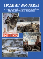 Подарочный альбом «Подвиг Москвы в годы ВОВ в изобразительном искусстве» - «globural.ru» - Всеволожск