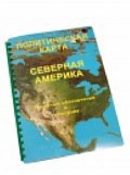 Пособие для слабовидящих "Политическая карта Северной и Центральной Америки" - «globural.ru» - Всеволожск