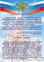 Таблица Военная присяга + Боевое знамя	1000*1400 винил - «globural.ru» - Всеволожск