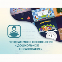 Программное обеспечение «Дошкольное Образование» - «globural.ru» - Всеволожск
