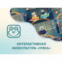 Программное обеспечение «Интерактивная физкультура УМКА» - «globural.ru» - Всеволожск
