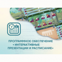 Программное обеспечение «Интерактивные презентации и расписание» - «globural.ru» - Всеволожск