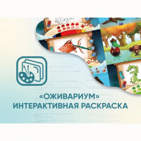 Программное обеспечение «Оживариум» - Интерактивная раскраска - «globural.ru» - Всеволожск