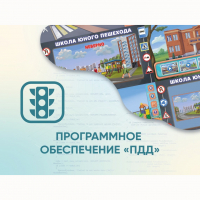 Программное обеспечение «ПДД» для обучения детей правилам дорожного движения - «globural.ru» - Всеволожск