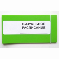Визуальное расписание дня в папке на 1 разворот. - «globural.ru» - Всеволожск
