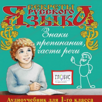 CD "Секреты Русского Языка. Знаки препинания, части речи для 1-го класса" - «globural.ru» - Всеволожск