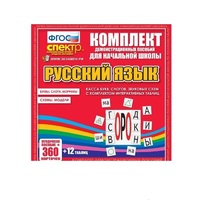 Комплект демонстрационных материалов. Касса букв, слогов, звуковых схем с набором интерактивных таблиц. Русский язык. - «globural.ru» - Всеволожск