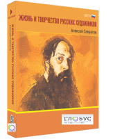 Медиа Коллекция "Жизнь и творчество русских художников. Алексей Саврасов" - «globural.ru» - Всеволожск