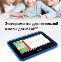 Эксперименты для начальной школы для MiLAB. Методические рекомендации - «globural.ru» - Всеволожск