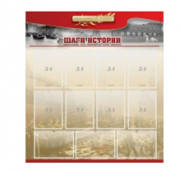 Стенд "Шаги истории" 1,1x1,2 - «globural.ru» - Всеволожск