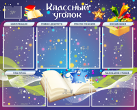Стенд "Классный уголок" - «globural.ru» - Всеволожск