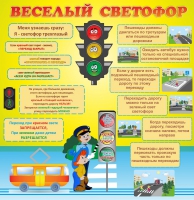 Стенд "Веселый светофор" - «globural.ru» - Всеволожск