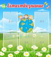 Стенд "Естествознание" - «globural.ru» - Всеволожск