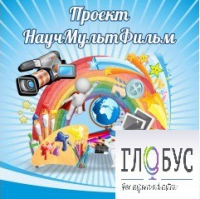 Стенд "Научмультфильм" - «globural.ru» - Всеволожск