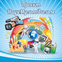 Стенд "Проект "Научмультфильм" тематический - «globural.ru» - Всеволожск