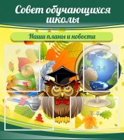 Стенд "Совет обучающихся школы" - «globural.ru» - Всеволожск