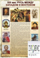 Стенд "Русь. Между западом и востоком" - «globural.ru» - Всеволожск