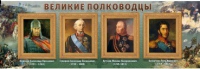 Стенд "Великие полководцы" (вариант 1) - «globural.ru» - Всеволожск