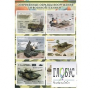 Стенд "Современные образцы вооружения РФ" (вариант 1) - «globural.ru» - Всеволожск