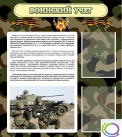 Стенд "Воинский учет" (вариант 2) - «globural.ru» - Всеволожск