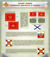 Стенд "Боевое знамя. Символы доблести и славы" - «globural.ru» - Всеволожск