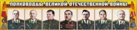 Стенд "Полководцы Великой Отечественной войны" (вариант 1) - «globural.ru» - Всеволожск