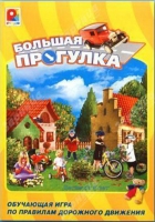 Настольная игра "Большая прогулка" - «globural.ru» - Всеволожск