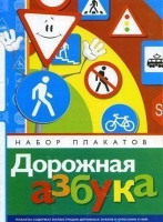 Набор плакатов "Дорожная азбука" - «globural.ru» - Всеволожск