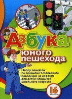 Набор плакатов "Азбука юного пешехода" - «globural.ru» - Всеволожск