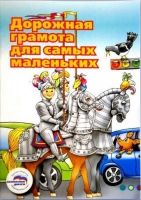 Пособие "Дорожная грамота для самых маленьких" - «globural.ru» - Всеволожск