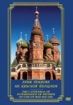 DVD Храм Покрова на Красной площади - «globural.ru» - Всеволожск