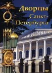 DVD Дворцы Санкт-Петербурга - «globural.ru» - Всеволожск