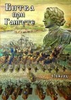 DVD Битва при Гангуте 1714 год - «globural.ru» - Всеволожск