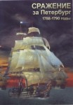 DVD Сражение за Петербург. 1788-1790 годы - «globural.ru» - Всеволожск