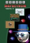 DVD Магнетизм часть 1. (Магнитные явления) - «globural.ru» - Всеволожск