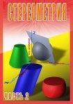 DVD Стереометрия часть. 2 (11 класс) - «globural.ru» - Всеволожск