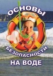 DVD ОБЖ. Основы безопасности на воде - «globural.ru» - Всеволожск